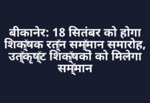 बीकानेर: 18 सितंबर को होगा शिक्षक रत्न सम्मान समारोह, उत्कृष्ट शिक्षकों को मिलेगा सम्मान बीकानेर: 18 सितंबर को होगा शिक्षक रत्न सम्मान समारोह, उत्कृष्ट शिक्षकों को मिलेगा सम्मान