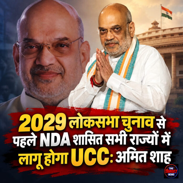 2029 लोकसभा चुनाव से पहले NDA शासित सभी राज्यों में लागू होगा UCC: अमित शाह