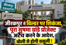 जीरकपुर में बिल्डर पर शिकंजा,पूरा सुषमा ग्रांडे प्रोजेक्ट अटैच करने के आदेश,बोली से होगी वसूली ! जीरकपुर में बिल्डर पर शिकंजा,पूरा सुषमा ग्रांडे प्रोजेक्ट अटैच करने के आदेश,बोली से होगी वसूली !