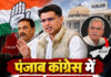 पंजाब कांग्रेस में बड़ा बदलाव जानिए आगे क्या होने वाला है ! पंजाब कांग्रेस में बड़ा बदलाव जानिए आगे क्या होने वाला है !