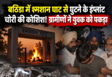 बठिंडा में श्मशान घाट से घुटने के इंप्लांट चोरी की कोशिश! ग्रामीणों ने युवक को पकड़ा बठिंडा में श्मशान घाट से घुटने के इंप्लांट चोरी की कोशिश! ग्रामीणों ने युवक को पकड़ा