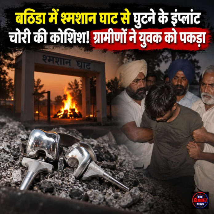 बठिंडा में श्मशान घाट से घुटने के इंप्लांट चोरी की  कोशिश! ग्रामीणों ने युवक को पकड़ा