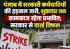 पंजाब में सरकारी कर्मचारियों की हड़ताल जारी, शुक्रवार तक कामकाज रहेगा प्रभावित; सरकार से वार्ता विफल पंजाब में सरकारी कर्मचारियों की हड़ताल जारी, शुक्रवार तक कामकाज रहेगा प्रभावित; सरकार से वार्ता विफल
