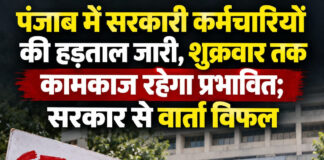 पंजाब में सरकारी कर्मचारियों की हड़ताल जारी, शुक्रवार तक कामकाज रहेगा प्रभावित; सरकार से वार्ता विफल पंजाब में सरकारी कर्मचारियों की हड़ताल जारी, शुक्रवार तक कामकाज रहेगा प्रभावित; सरकार से वार्ता विफल
