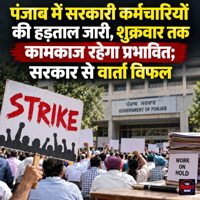 पंजाब में सरकारी कर्मचारियों की हड़ताल जारी, शुक्रवार तक कामकाज रहेगा प्रभावित; सरकार से वार्ता विफल पंजाब में सरकारी कर्मचारियों की हड़ताल जारी, शुक्रवार तक कामकाज रहेगा प्रभावित; सरकार से वार्ता विफल