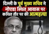 दिल्ली के पूर्व मुख्य सचिव ने नोएडा स्थित आवास पर कथित तौर पर की आत्महत्या दिल्ली के पूर्व मुख्य सचिव ने नोएडा स्थित आवास पर कथित तौर पर की आत्महत्या