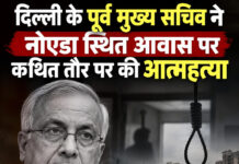 दिल्ली के पूर्व मुख्य सचिव ने नोएडा स्थित आवास पर कथित तौर पर की आत्महत्या दिल्ली के पूर्व मुख्य सचिव ने नोएडा स्थित आवास पर कथित तौर पर की आत्महत्या