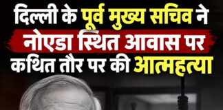 दिल्ली के पूर्व मुख्य सचिव ने नोएडा स्थित आवास पर कथित तौर पर की आत्महत्या दिल्ली के पूर्व मुख्य सचिव ने नोएडा स्थित आवास पर कथित तौर पर की आत्महत्या