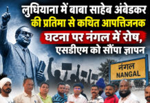 लुधियाना में बाबा साहेब अंबेडकर की प्रतिमा से कथित आपत्तिजनक घटना पर नंगल में रोष, एसडीएम को सौंपा ज्ञापन लुधियाना में बाबा साहेब अंबेडकर की प्रतिमा से कथित आपत्तिजनक घटना पर नंगल में रोष, एसडीएम को सौंपा ज्ञापन