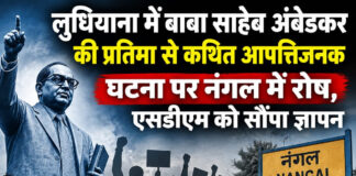 लुधियाना में बाबा साहेब अंबेडकर की प्रतिमा से कथित आपत्तिजनक घटना पर नंगल में रोष, एसडीएम को सौंपा ज्ञापन लुधियाना में बाबा साहेब अंबेडकर की प्रतिमा से कथित आपत्तिजनक घटना पर नंगल में रोष, एसडीएम को सौंपा ज्ञापन