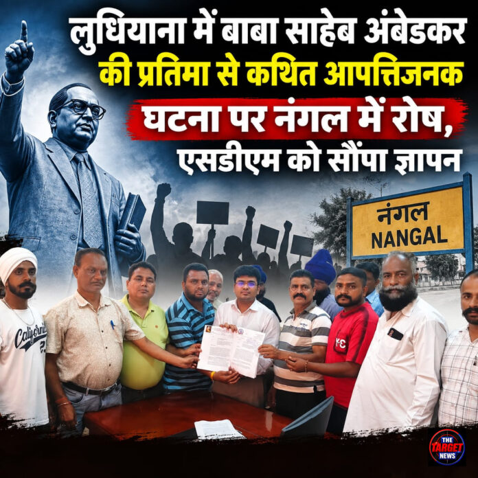 लुधियाना में बाबा साहेब अंबेडकर की प्रतिमा से कथित आपत्तिजनक घटना पर नंगल में रोष, एसडीएम को सौंपा ज्ञापन