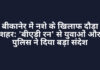 बीकानेर में नशे के खिलाफ दौड़ा शहर: ‘बीएडी रन’ से युवाओं और पुलिस ने दिया बड़ा संदेश बीकानेर में नशे के खिलाफ दौड़ा शहर: 'बीएडी रन' से युवाओं और पुलिस ने दिया बड़ा संदेश