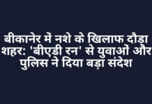 बीकानेर में नशे के खिलाफ दौड़ा शहर: ‘बीएडी रन’ से युवाओं और पुलिस ने दिया बड़ा संदेश बीकानेर में नशे के खिलाफ दौड़ा शहर: 'बीएडी रन' से युवाओं और पुलिस ने दिया बड़ा संदेश
