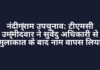नंदीग्राम उपचुनाव: टीएमसी उम्मीदवार ने सुवेंदु अधिकारी से मुलाकात के बाद नाम वापस लिया नंदीग्राम उपचुनाव: टीएमसी उम्मीदवार ने सुवेंदु अधिकारी से मुलाकात के बाद नाम वापस लिया