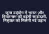 जूता उद्योग में भारत और वियतनाम की बढ़ेगी साझेदारी, निर्यात को मिलेगी नई उड़ान जूता उद्योग में भारत और वियतनाम की बढ़ेगी साझेदारी, निर्यात को मिलेगी नई उड़ान
