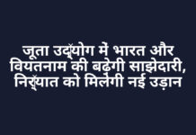 जूता उद्योग में भारत और वियतनाम की बढ़ेगी साझेदारी, निर्यात को मिलेगी नई उड़ान जूता उद्योग में भारत और वियतनाम की बढ़ेगी साझेदारी, निर्यात को मिलेगी नई उड़ान