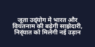 जूता उद्योग में भारत और वियतनाम की बढ़ेगी साझेदारी, निर्यात को मिलेगी नई उड़ान जूता उद्योग में भारत और वियतनाम की बढ़ेगी साझेदारी, निर्यात को मिलेगी नई उड़ान