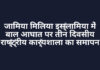जामिया मिलिया इस्लामिया में बाल आघात पर तीन दिवसीय राष्ट्रीय कार्यशाला का समापन जामिया मिलिया इस्लामिया में बाल आघात पर तीन दिवसीय राष्ट्रीय कार्यशाला का समापन