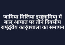 जामिया मिलिया इस्लामिया में बाल आघात पर तीन दिवसीय राष्ट्रीय कार्यशाला का समापन जामिया मिलिया इस्लामिया में बाल आघात पर तीन दिवसीय राष्ट्रीय कार्यशाला का समापन