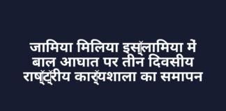 जामिया मिलिया इस्लामिया में बाल आघात पर तीन दिवसीय राष्ट्रीय कार्यशाला का समापन जामिया मिलिया इस्लामिया में बाल आघात पर तीन दिवसीय राष्ट्रीय कार्यशाला का समापन