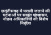 छत्तीसगढ़ में पराली जलाने की घटनाओं पर सख्त प्रशासन, नोडल अधिकारियों को विशेष निर्देश छत्तीसगढ़ में पराली जलाने की घटनाओं पर सख्त प्रशासन, नोडल अधिकारियों को विशेष निर्देश