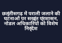 छत्तीसगढ़ में पराली जलाने की घटनाओं पर सख्त प्रशासन, नोडल अधिकारियों को विशेष निर्देश छत्तीसगढ़ में पराली जलाने की घटनाओं पर सख्त प्रशासन, नोडल अधिकारियों को विशेष निर्देश