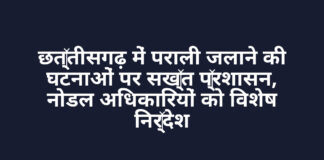 छत्तीसगढ़ में पराली जलाने की घटनाओं पर सख्त प्रशासन, नोडल अधिकारियों को विशेष निर्देश छत्तीसगढ़ में पराली जलाने की घटनाओं पर सख्त प्रशासन, नोडल अधिकारियों को विशेष निर्देश