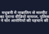 मधुबनी में नाबालिग से मारपीट का पुराना वीडियो वायरल, पुलिस ने चार आरोपियों की पहचान की मधुबनी में नाबालिग से मारपीट का पुराना वीडियो वायरल, पुलिस ने चार आरोपियों की पहचान की