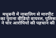 मधुबनी में नाबालिग से मारपीट का पुराना वीडियो वायरल, पुलिस ने चार आरोपियों की पहचान की मधुबनी में नाबालिग से मारपीट का पुराना वीडियो वायरल, पुलिस ने चार आरोपियों की पहचान की