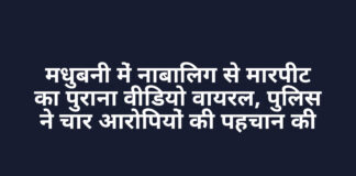 मधुबनी में नाबालिग से मारपीट का पुराना वीडियो वायरल, पुलिस ने चार आरोपियों की पहचान की मधुबनी में नाबालिग से मारपीट का पुराना वीडियो वायरल, पुलिस ने चार आरोपियों की पहचान की