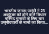 भारतीय जनता पार्टी ने 23 अक्टूबर को होने वाले विधान परिषद चुनावों के लिए चार उम्मीदवारों के नामों का किया ऐलान भारतीय जनता पार्टी ने 23 अक्टूबर को होने वाले विधान परिषद चुनावों के लिए चार उम्मीदवारों के नामों का किया ऐलान