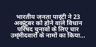 भारतीय जनता पार्टी ने 23 अक्टूबर को होने वाले विधान परिषद चुनावों के लिए चार उम्मीदवारों के नामों का किया ऐलान भारतीय जनता पार्टी ने 23 अक्टूबर को होने वाले विधान परिषद चुनावों के लिए चार उम्मीदवारों के नामों का किया ऐलान