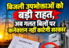 बिजली उपभोक्ताओं को बड़ी राहत,अब गलत बिलों पर कनेक्शन नहीं काटेगी सरकार बिजली उपभोक्ताओं को बड़ी राहत,अब गलत बिलों पर कनेक्शन नहीं काटेगी सरकार
