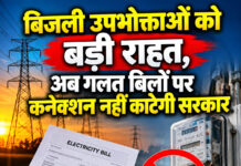 बिजली उपभोक्ताओं को बड़ी राहत,अब गलत बिलों पर कनेक्शन नहीं काटेगी सरकार बिजली उपभोक्ताओं को बड़ी राहत,अब गलत बिलों पर कनेक्शन नहीं काटेगी सरकार