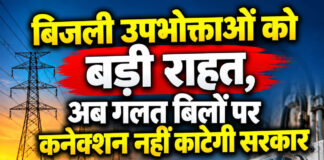 बिजली उपभोक्ताओं को बड़ी राहत,अब गलत बिलों पर कनेक्शन नहीं काटेगी सरकार बिजली उपभोक्ताओं को बड़ी राहत,अब गलत बिलों पर कनेक्शन नहीं काटेगी सरकार