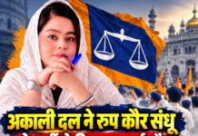 अकाली दल ने रूप कौर संधू को पार्टी से निकाला, कई और मामलों का खुलासा करने का किया था दावा अकाली दल ने रूप कौर संधू को पार्टी से निकाला, कई और मामलों का खुलासा करने का किया था दावा