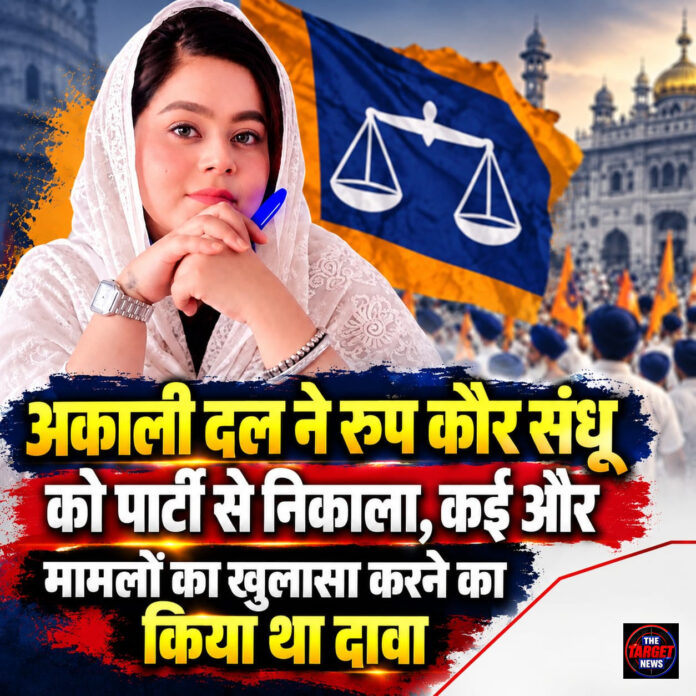 अकाली दल ने रूप कौर संधू को पार्टी से निकाला, कई और मामलों का खुलासा करने का किया था दावा अकाली दल ने रूप कौर संधू को पार्टी से निकाला, कई और मामलों का खुलासा करने का किया था दावा