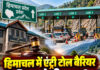 हिमाचल में एंट्री टोल बैरियर की बदलेगी जगह? सरकार ने हाईकोर्ट में रखा नया प्रस्ताव हिमाचल में एंट्री टोल बैरियर की बदलेगी जगह? सरकार ने हाईकोर्ट में रखा नया प्रस्ताव