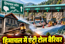 हिमाचल में एंट्री टोल बैरियर की बदलेगी जगह? सरकार ने हाईकोर्ट में रखा नया प्रस्ताव हिमाचल में एंट्री टोल बैरियर की बदलेगी जगह? सरकार ने हाईकोर्ट में रखा नया प्रस्ताव