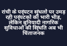 रांची के पर्यटन स्थलों पर उमड़ रही पर्यटकों की भारी भीड़, लेकिन बुनियादी नागरिक सुविधाओं की स्थिति अब भी चिंताजनक रांची के पर्यटन स्थलों पर उमड़ रही पर्यटकों की भारी भीड़, लेकिन बुनियादी नागरिक सुविधाओं की स्थिति अब भी चिंताजनक