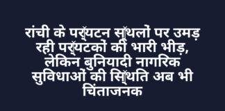 रांची के पर्यटन स्थलों पर उमड़ रही पर्यटकों की भारी भीड़, लेकिन बुनियादी नागरिक सुविधाओं की स्थिति अब भी चिंताजनक रांची के पर्यटन स्थलों पर उमड़ रही पर्यटकों की भारी भीड़, लेकिन बुनियादी नागरिक सुविधाओं की स्थिति अब भी चिंताजनक