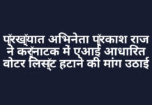 प्रख्यात अभिनेता प्रकाश राज ने कर्नाटक में एआई आधारित वोटर लिस्ट हटाने की मांग उठाई प्रख्यात अभिनेता प्रकाश राज ने कर्नाटक में एआई आधारित वोटर लिस्ट हटाने की मांग उठाई