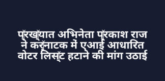 प्रख्यात अभिनेता प्रकाश राज ने कर्नाटक में एआई आधारित वोटर लिस्ट हटाने की मांग उठाई प्रख्यात अभिनेता प्रकाश राज ने कर्नाटक में एआई आधारित वोटर लिस्ट हटाने की मांग उठाई