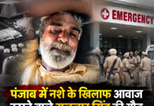 पंजाब में नशे के खिलाफ आवाज उठाने वाले गुलजार सिंह की मौत, अस्पताल में भारी पुलिस तैनाती; सरपंच समेत 3 पर केस पंजाब में नशे के खिलाफ आवाज उठाने वाले गुलजार सिंह की मौत, अस्पताल में भारी पुलिस तैनाती; सरपंच समेत 3 पर केस