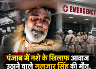 पंजाब में नशे के खिलाफ आवाज उठाने वाले गुलजार सिंह की मौत, अस्पताल में भारी पुलिस तैनाती; सरपंच समेत 3 पर केस पंजाब में नशे के खिलाफ आवाज उठाने वाले गुलजार सिंह की मौत, अस्पताल में भारी पुलिस तैनाती; सरपंच समेत 3 पर केस
