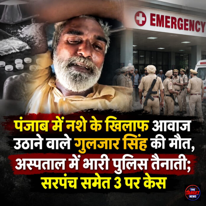 पंजाब में नशे के खिलाफ आवाज उठाने वाले गुलजार सिंह की मौत, अस्पताल में भारी पुलिस तैनाती; सरपंच समेत 3 पर केस