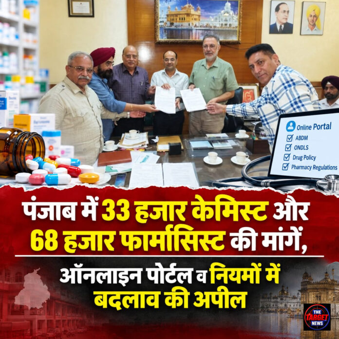 पंजाब में 33 हजार केमिस्ट और 68 हजार फार्मासिस्ट की मांगें, ऑनलाइन पोर्टल व नियमों में बदलाव की अपील पंजाब में 33 हजार केमिस्ट और 68 हजार फार्मासिस्ट की मांगें, ऑनलाइन पोर्टल व नियमों में बदलाव की अपील