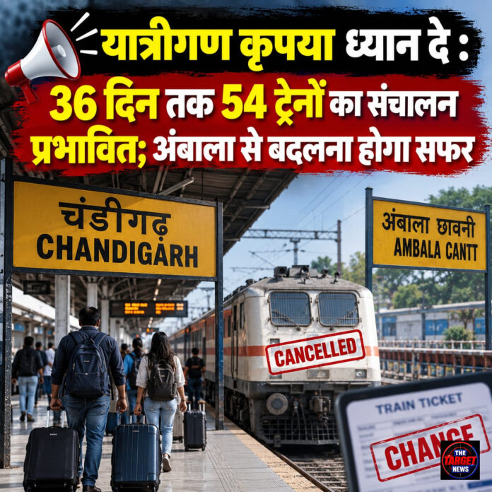 यात्रीगण कृपया ध्यान दे : 36 दिन तक 54 ट्रेनों का संचालन प्रभावित; अंबाला से बदलना होगा सफर यात्रीगण कृपया ध्यान दे : 36 दिन तक 54 ट्रेनों का संचालन प्रभावित; अंबाला से बदलना होगा सफर