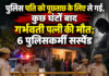 पुलिस पति को पूछताछ के लिए ले गई, कुछ घंटों बाद गर्भवती पत्नी की मौत; 6 पुलिसकर्मी सस्पेंड पुलिस पति को पूछताछ के लिए ले गई, कुछ घंटों बाद गर्भवती पत्नी की मौत; 6 पुलिसकर्मी सस्पेंड