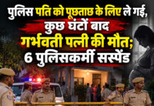 पुलिस पति को पूछताछ के लिए ले गई, कुछ घंटों बाद गर्भवती पत्नी की मौत; 6 पुलिसकर्मी सस्पेंड पुलिस पति को पूछताछ के लिए ले गई, कुछ घंटों बाद गर्भवती पत्नी की मौत; 6 पुलिसकर्मी सस्पेंड